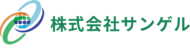 株式会社サンゲル