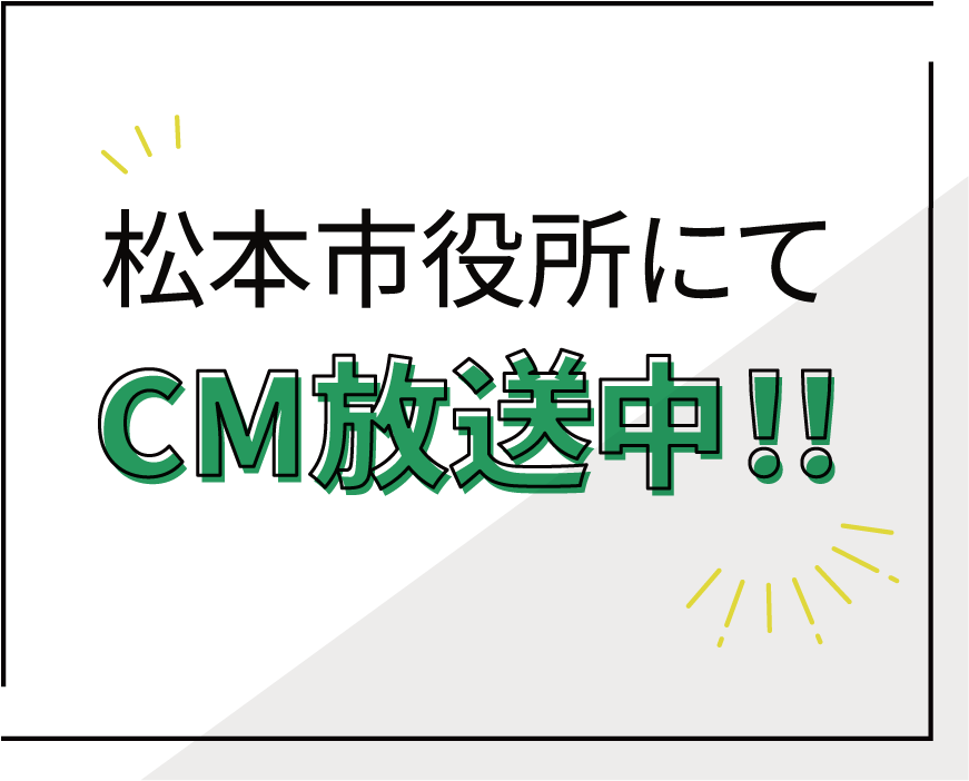 松本市役所にてCM放送中！！