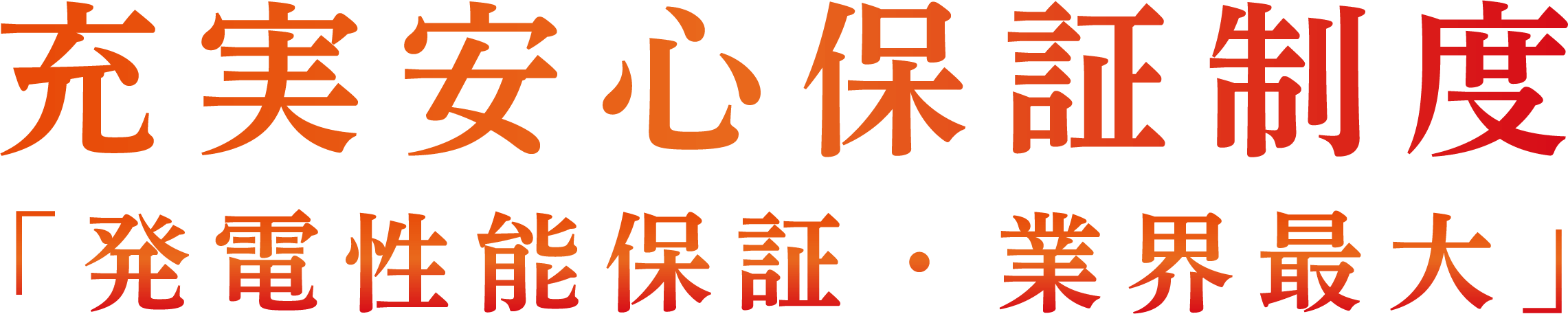 充実安心保証制度「発電性能保証・業界最大」
