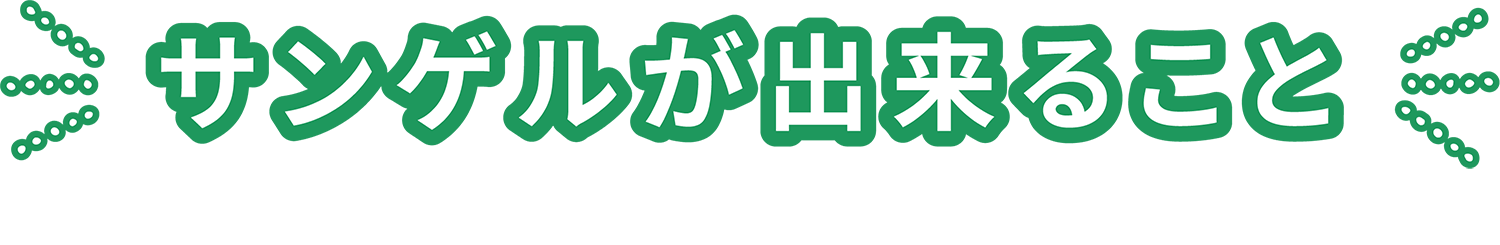 サンゲルが出来ること