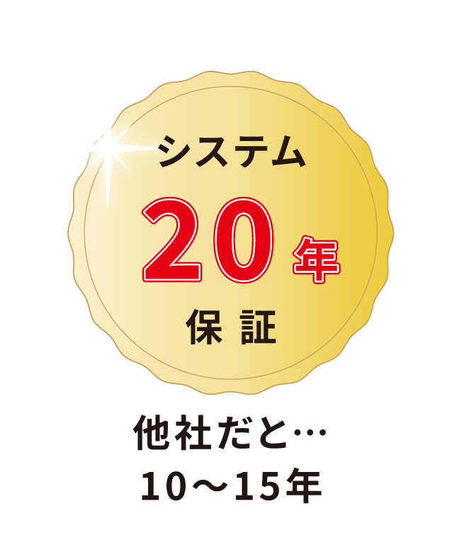 システム２０年保証 他社だと・・・１０～１５年
